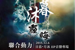 霾晦《心门》MV首发 12月6日北京办首唱会|霾晦乐队|《心门》|新曲_新浪娱乐_新浪网