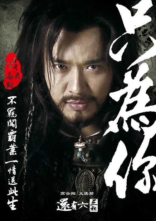 高云翔《芈月传》倒计时海报