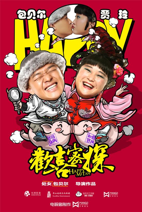 《欢喜密探》竖版海报