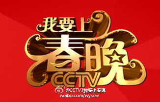 《我要上春晚》节目logo