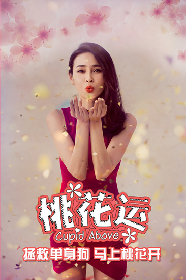 于明加《桃花运》宣传照