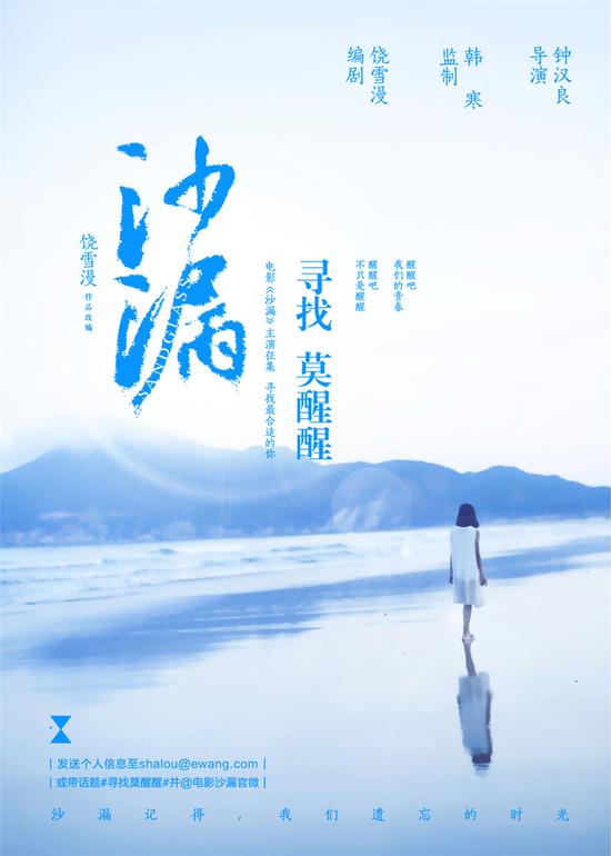 沙漏钟汉良韩寒饶雪漫寻找莫醒醒