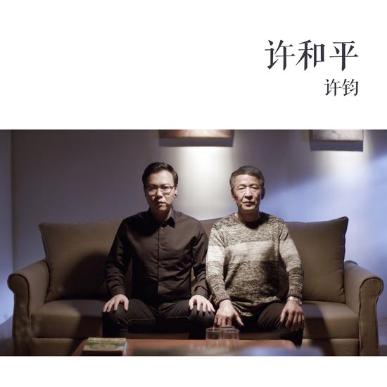 许钧全新单曲许和平mv正式上线