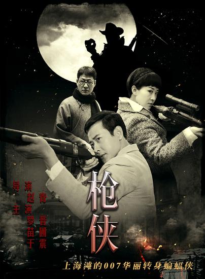 《枪侠》主演罗晋、苗圃、于震