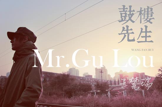 王梵瑞《鼓楼先生》