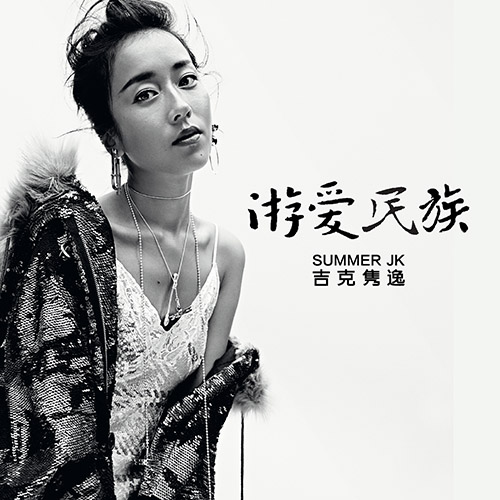 吉克隽逸专辑新曲《游爱民族》首发