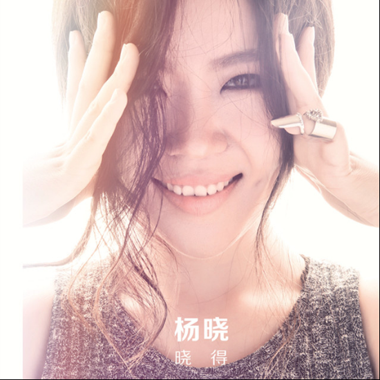 杨晓《晓得》