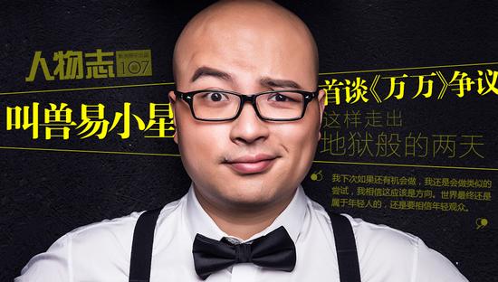 [人物志]叫兽易小星首谈"万万"争议|电影万万没想到|叫兽易小星|韩寒