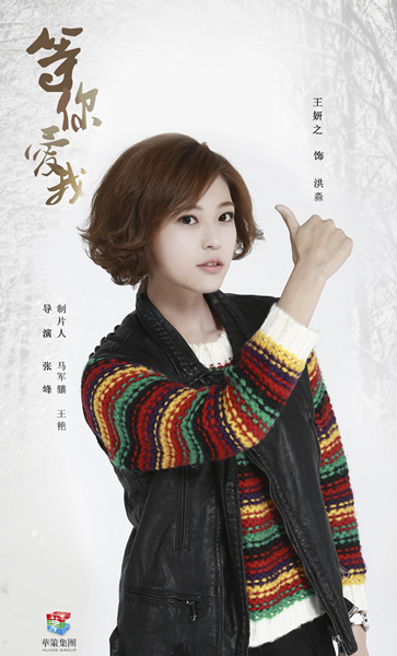 等你爱我观众操心王妍之感情归宿
