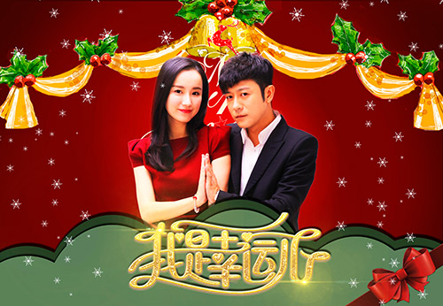 《我是幸运儿》吕一林申甜蜜发狗粮