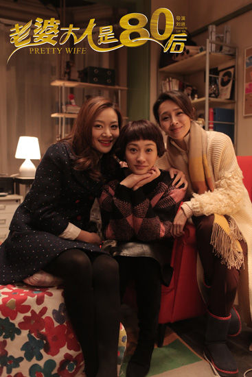 《老婆大人是80后》闺蜜三人