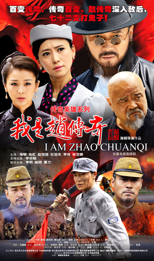 《我是赵传奇》海报《我是赵传奇》剧照海顿剧照新浪娱乐讯 近日,抗战