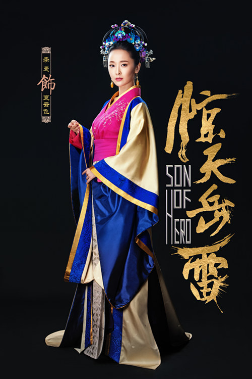 李曼《惊天岳雷》因戏生情不舍夏云飞