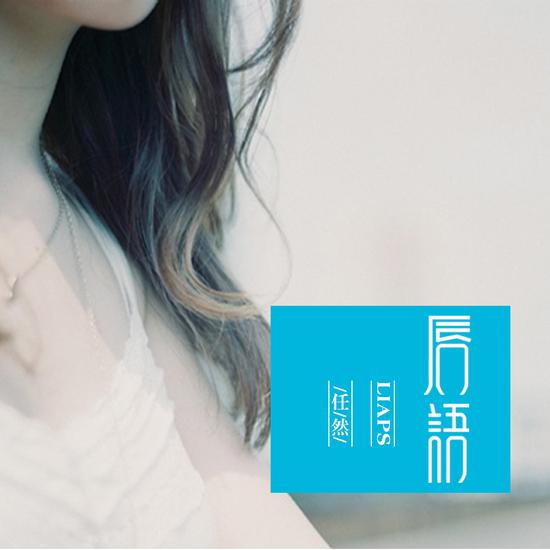 任然《唇语》单曲封面