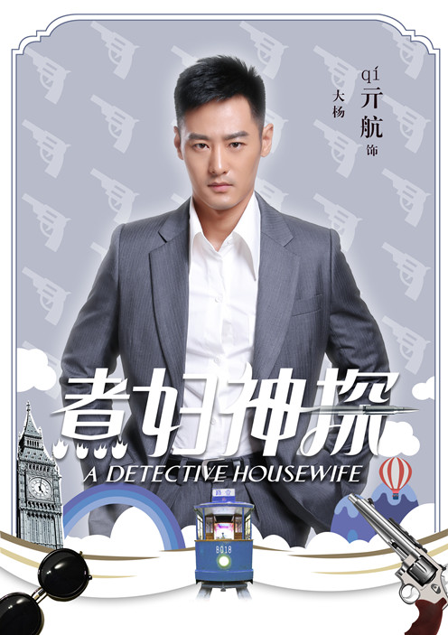 亓航新剧《煮妇神探》海报