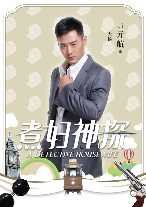 亓航《煮妇神探》海报