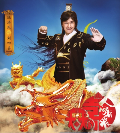 陈浩民饰演的刘四喜为武财神转世