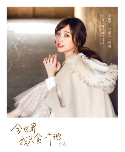 金莎称失恋创作新歌 粉丝贴心p壁咚照