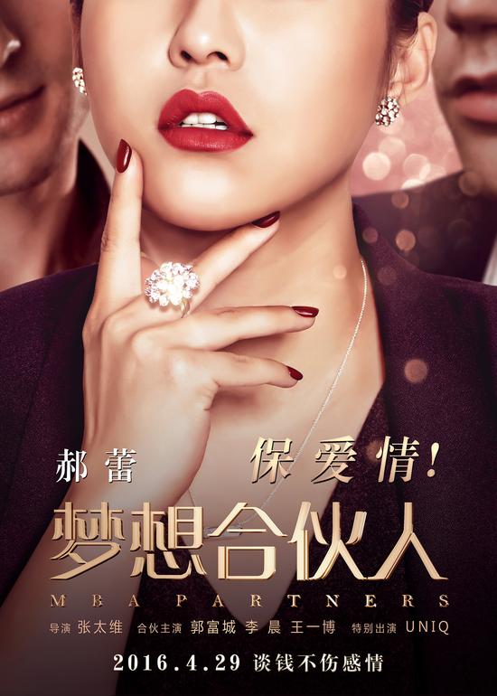 《梦想合伙人》正式宣布定档4月29日全国上映,并发布"追梦"版概念海报