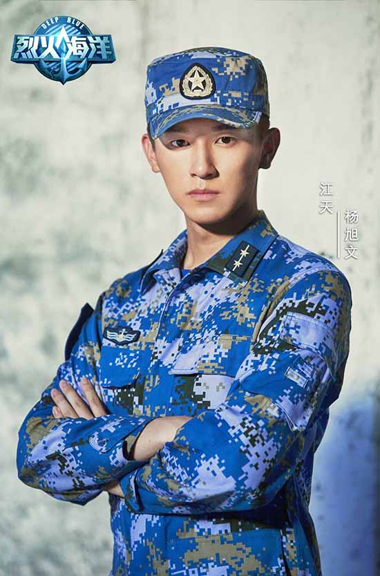 烈火海洋杀青杨旭文出演见习军官