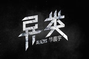 华晨宇新曲《异类》MV首发 展内心野性|华晨宇|异类|专辑_新浪娱乐_新浪网