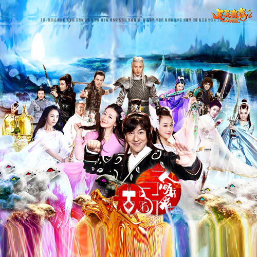 《天天有喜2》海报