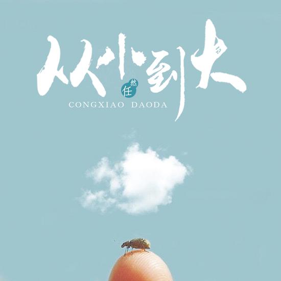 主角从小世界到大世界