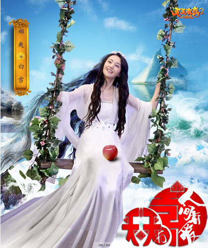 郑爽饰演白雪岛主