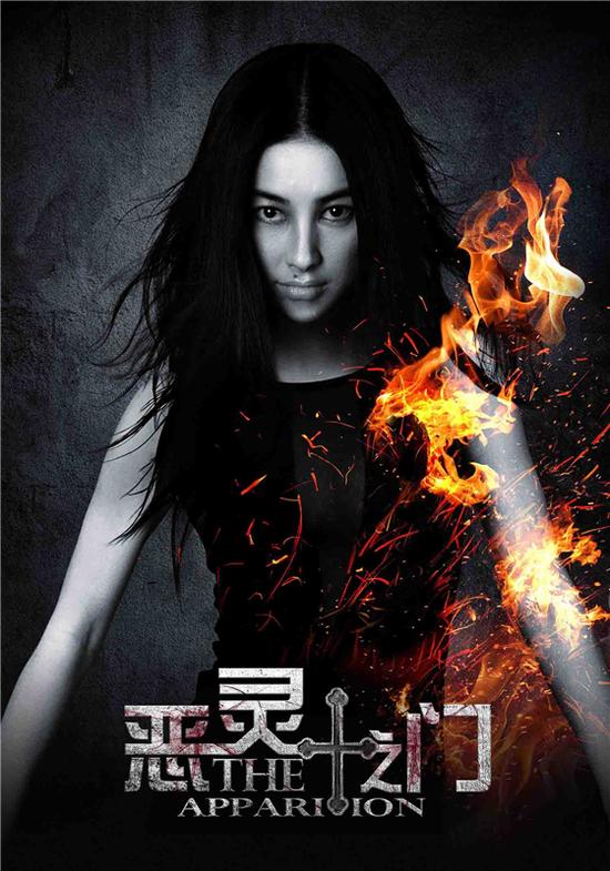 《恶灵之门》发海报 朱珠陈廷嘉为情自焚