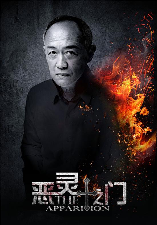 《恶灵之门》发海报 朱珠陈廷嘉为情自焚