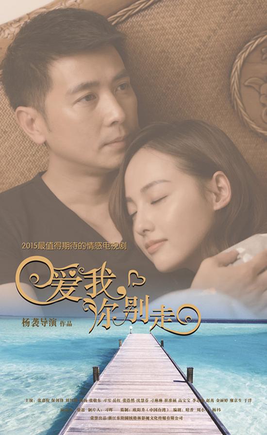 《爱我，你别走》竖版海报