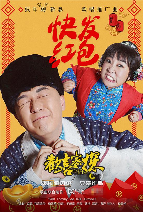 《欢喜密探》宣传曲曝光