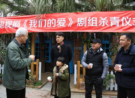 《我们的爱》杀青现场