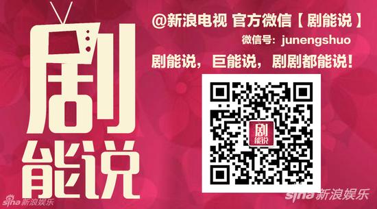 扫一扫关注【剧能说】官方微信订阅号