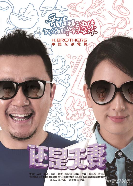 《还是夫妻》海报