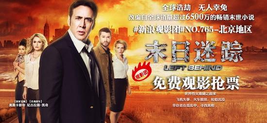 新浪观影团第765期《末日迷踪》免费观影抢票
