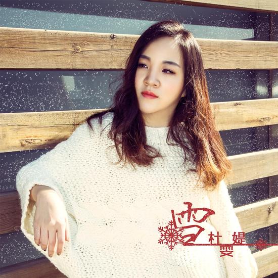 歌手杜雯媞全新单曲雪全网上线