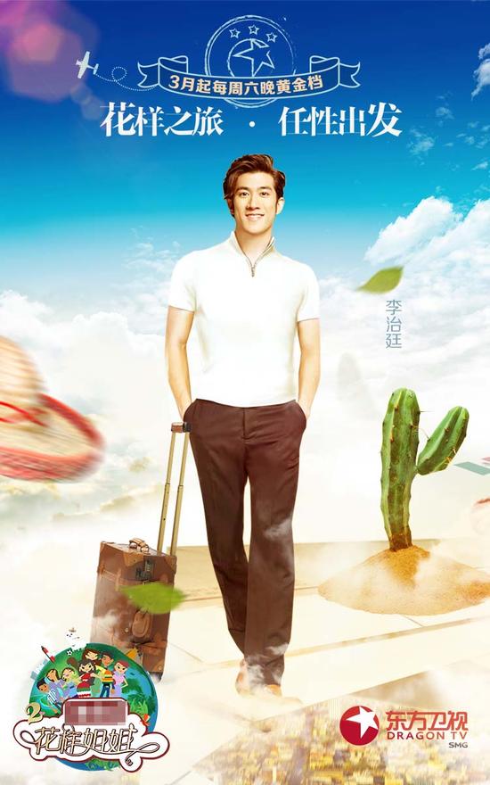 李治廷《花样姐姐2》海报