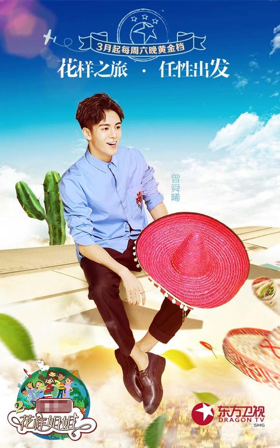 曾舜晞《花样姐姐2》海报