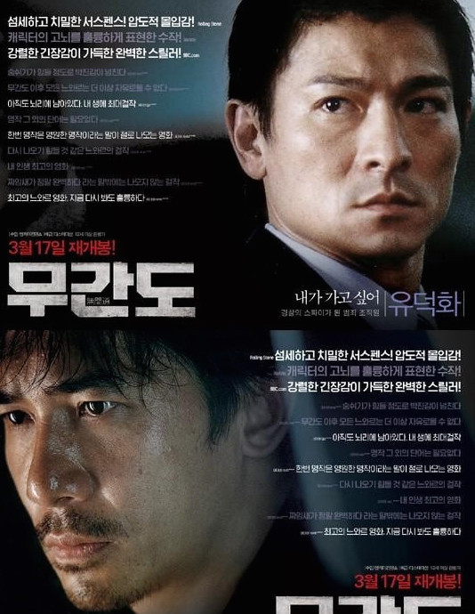 《无间道》第三次在韩国重映