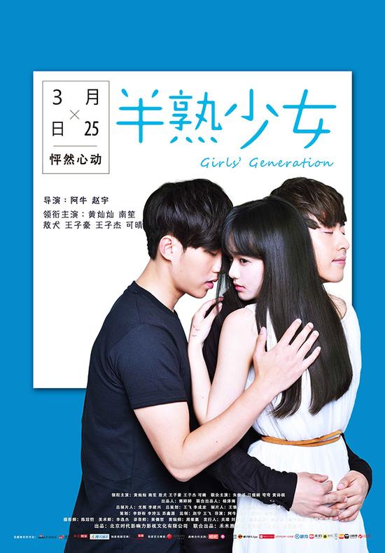 《半熟少女》海报