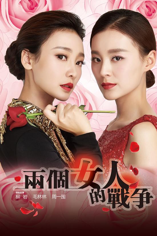 《女人的战争》柳岩毛林林周一围30年虐恋_手机新浪网
