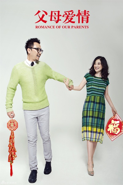 《父母爱情》海报