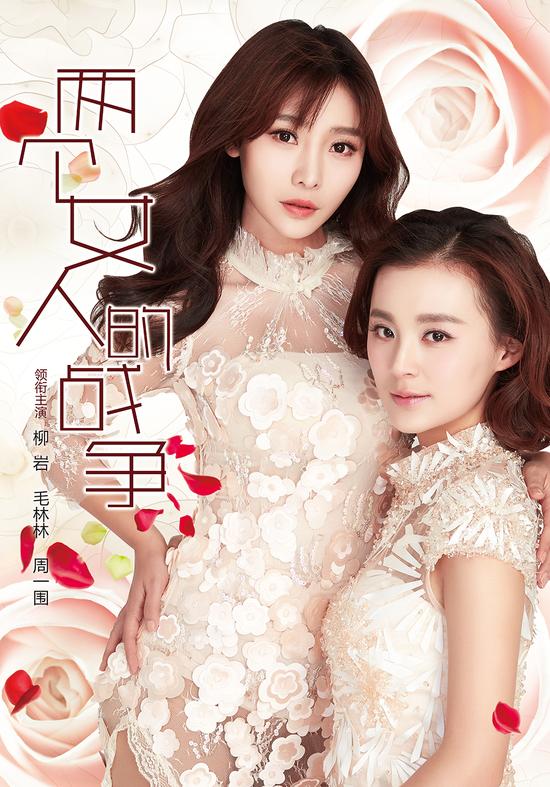 《女人的战争》柳岩毛林林周一围30年虐恋_手机新浪网