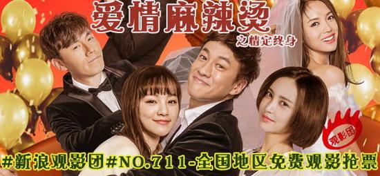 新浪观影团第771期《爱情麻辣烫》全国抢票