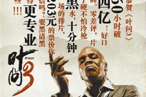 《叶问3》票房造假?片方:有人蓄意抹黑|叶问3|票房|预售_新浪娱乐_新浪网