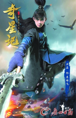 《奇星记之鲜衣怒马少年时》海报