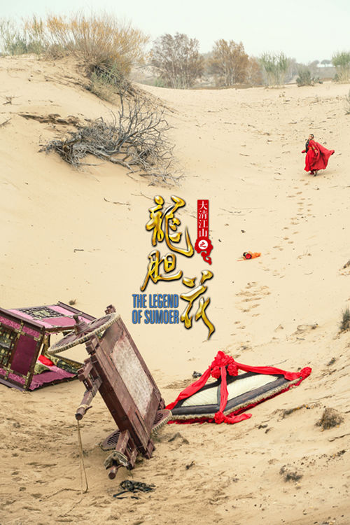 《龙胆花》海报