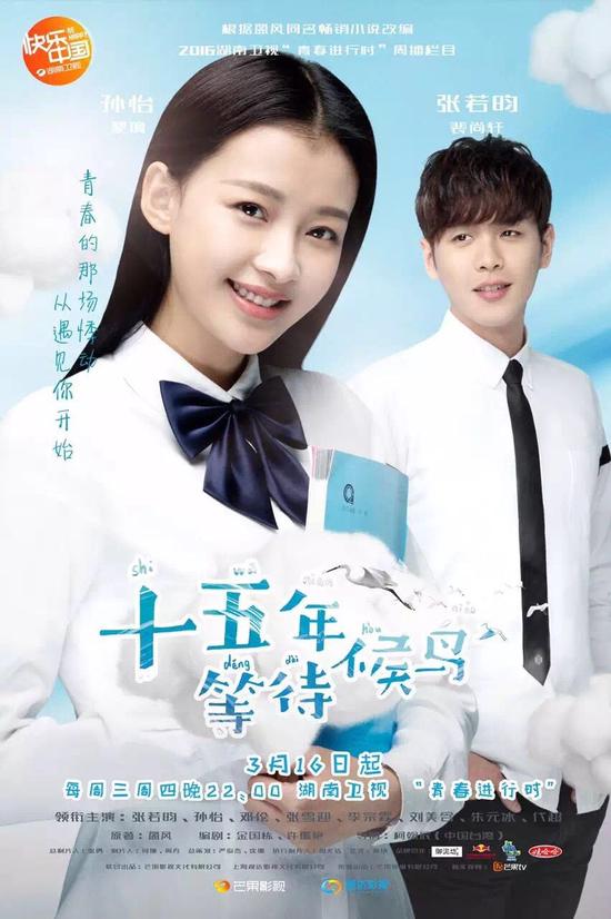 孙怡、张若昀《十五年等待候鸟》