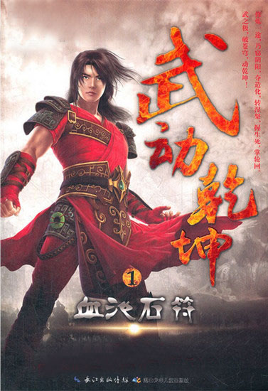 《武动乾坤》封面